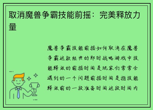 取消魔兽争霸技能前摇：完美释放力量