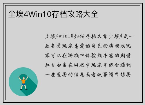尘埃4Win10存档攻略大全