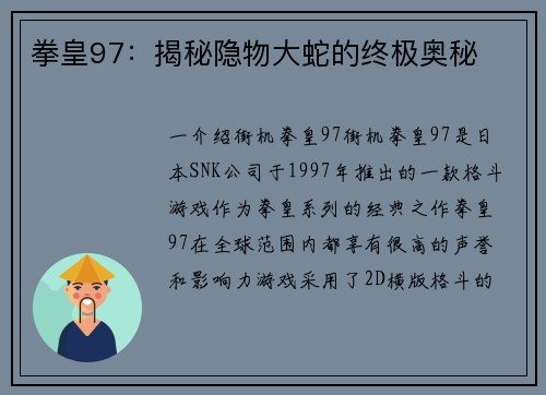 拳皇97：揭秘隐物大蛇的终极奥秘