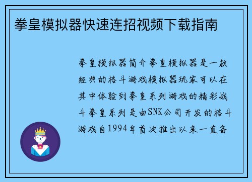 拳皇模拟器快速连招视频下载指南