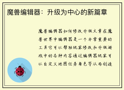 魔兽编辑器：升级为中心的新篇章