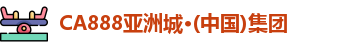 CA888亚洲城·(中国)集团